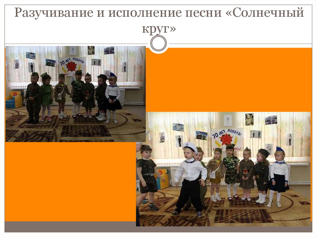 Разучивание и исполнение песни «Солнечный круг»