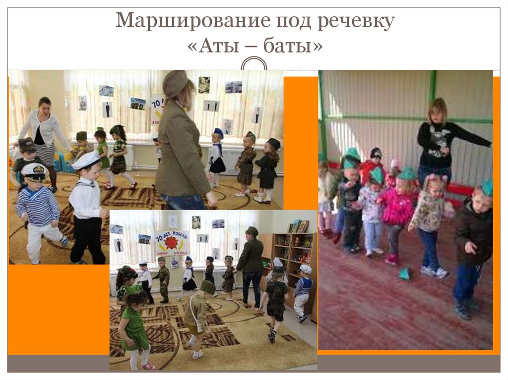 Марширование под речевку «Аты – баты»