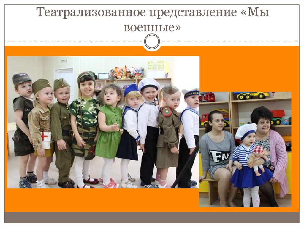 Театрализованное представление «Мы военные»