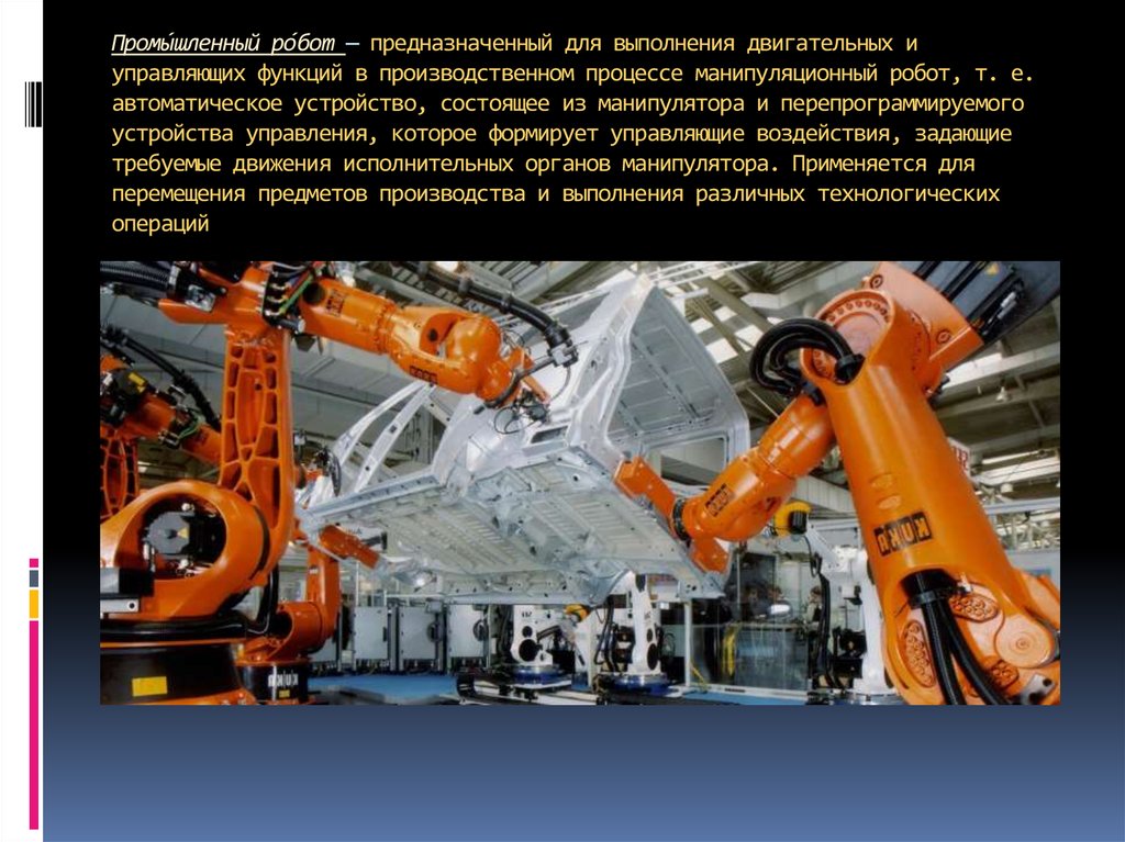 Виды промышленных роботов их назначение. Функции промышленного робота. Промышленные роботы. Промышленные роботы презентация. Сообщение о промышленных роботах.