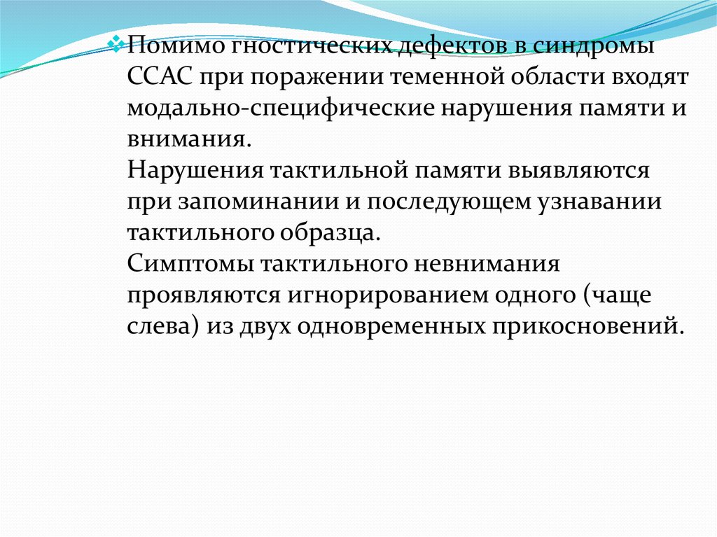 Гностический. Синдром нарушения пространственных синтезов. Гностический компонент. Модально- специфические нарушения симптомы. Пример симптома и синдрома.