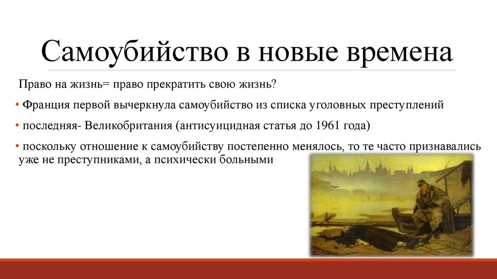 Время правых. Суицид философия. Самоубийство в новые времена. «Самоубийство в законе и жизни» а. кони. Отношение к суициду в средневековье..