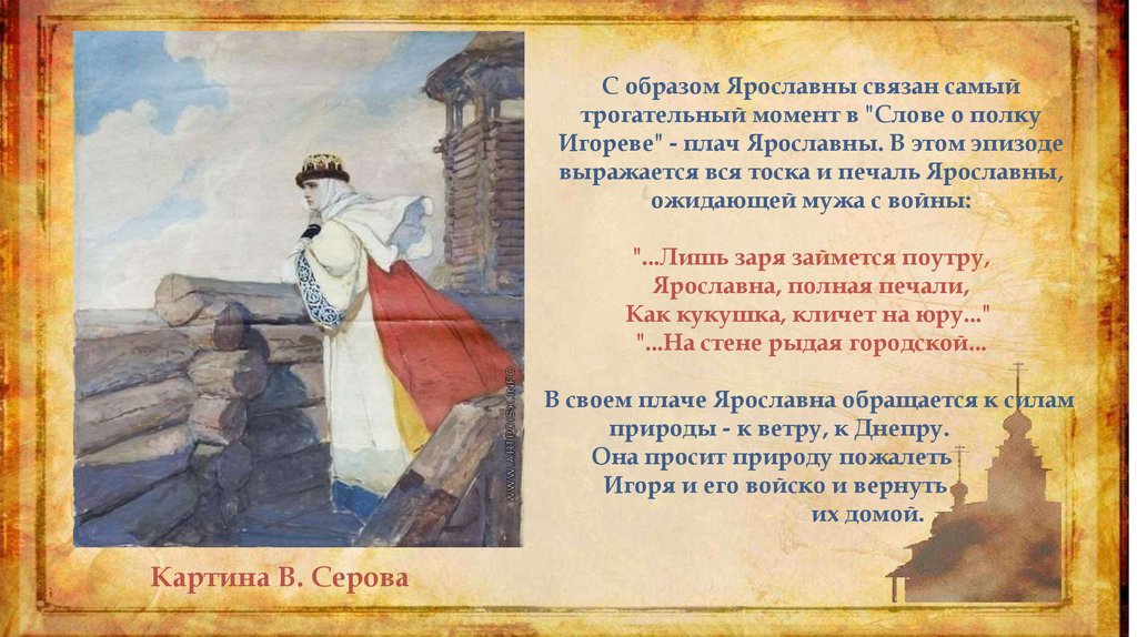 Плач ярославны стих слушать. Ярославна слово о полку Игореве. Образ Ярославны в слове о полку Игореве. Ярославна из слова о полку Игореве. Образ плач Ярославны.