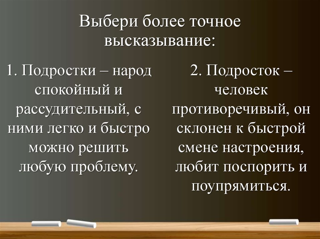 Выберите наиболее точный. Точные высказывания. Подростки народ спокойный и рассудительный. Точные цитаты. Определить более точное выражение.