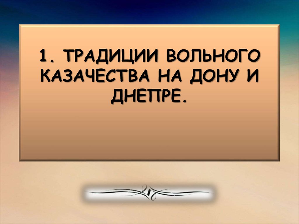 Реферат: О Юртах Донских казаков в 17 веке