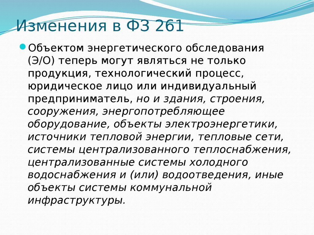 Фз 261 презентация