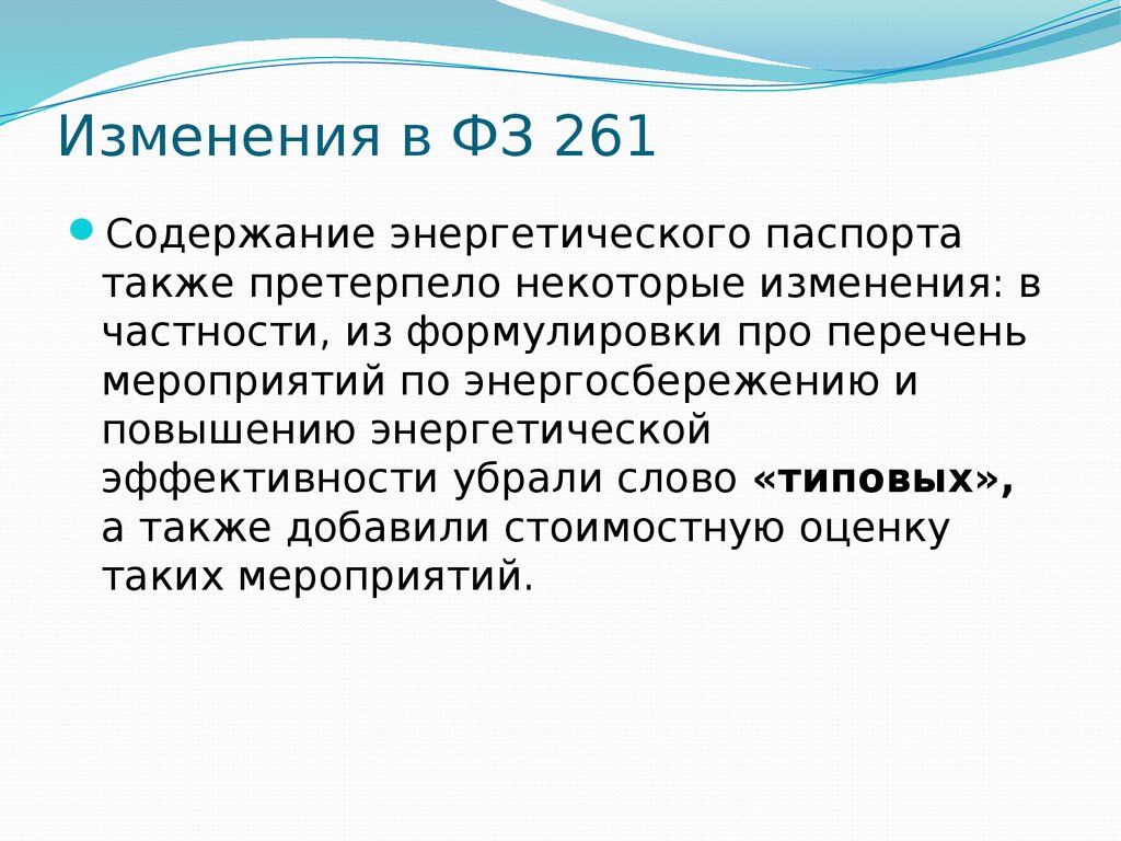 Фз 261 презентация