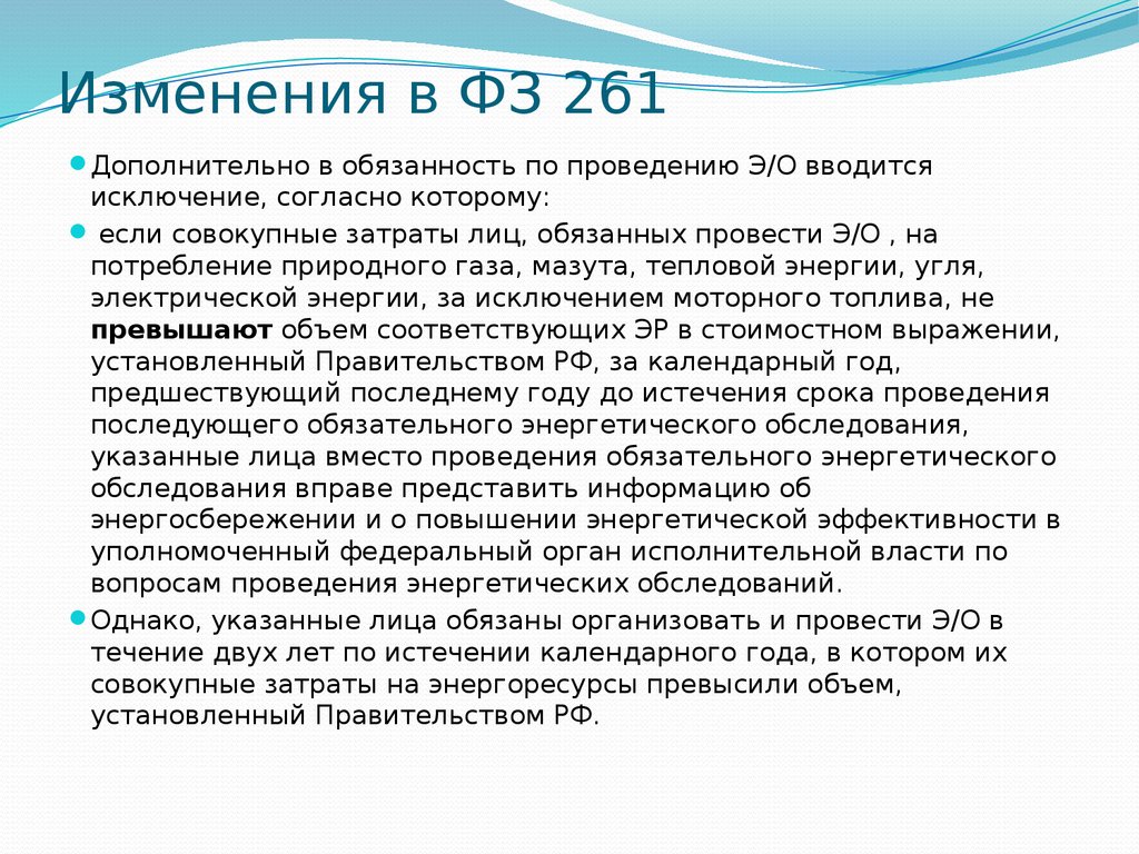 261 фз последняя редакция. ФЗ 261 цель. Изменения в федеральном законе №261. Закон 261 об обязательной установке. 261-ФЗ от 03.07.2016.