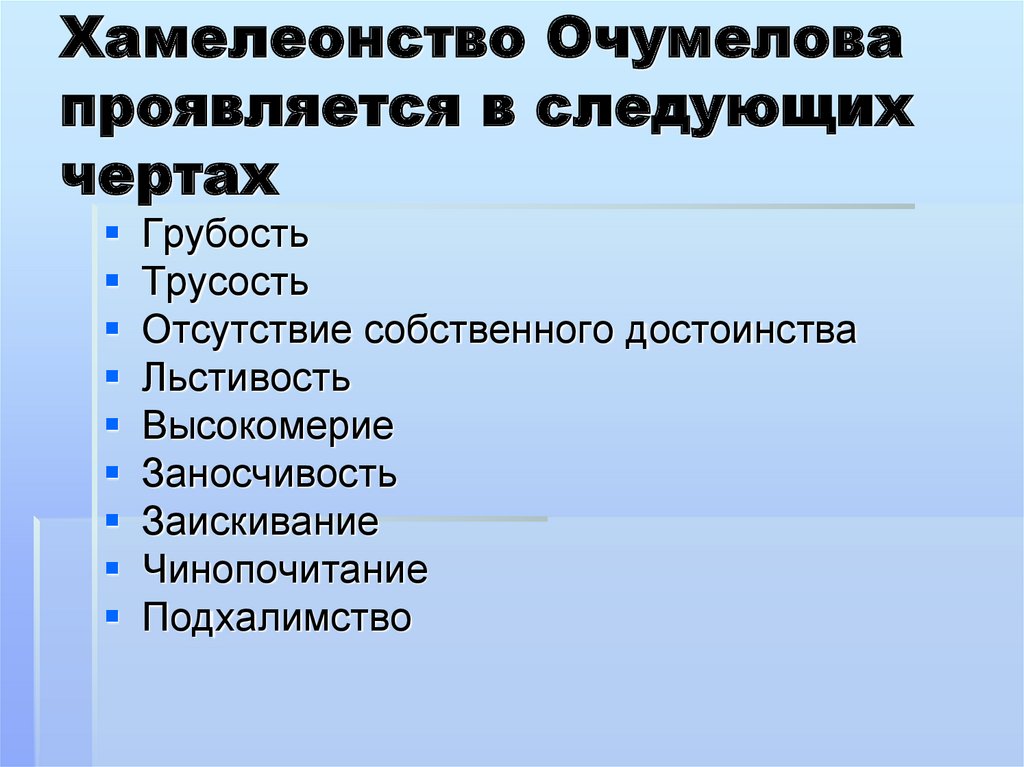 Черты характера очумелова