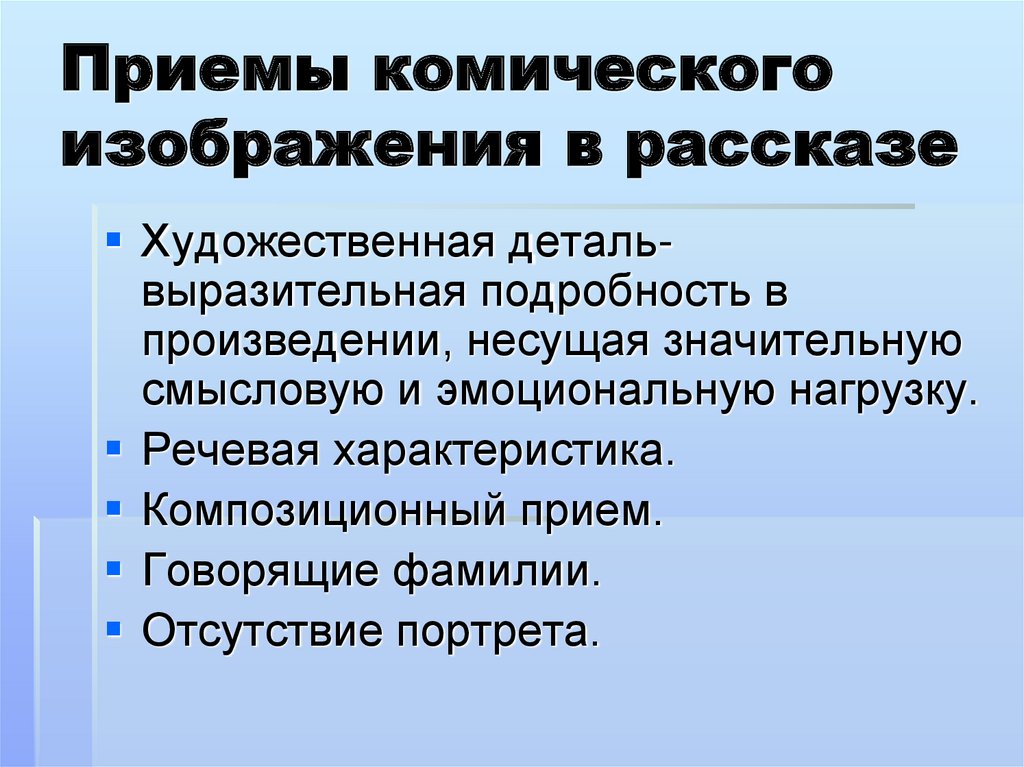 План комической ситуации в рассказе золотые слова