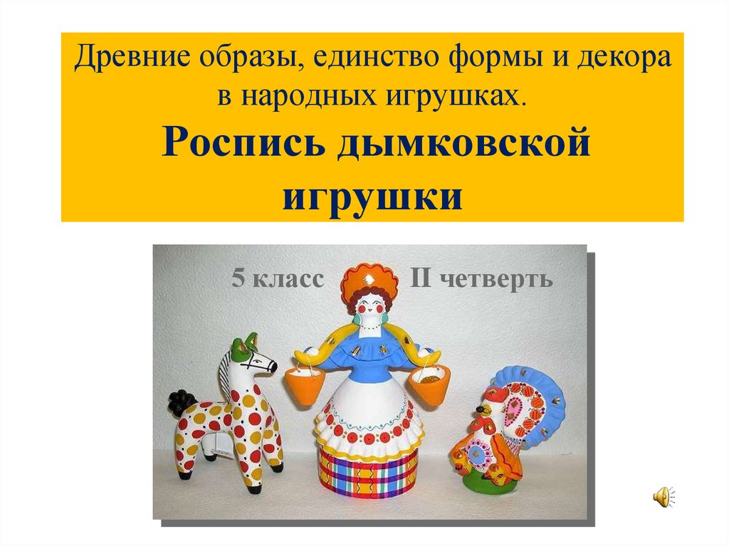 Образ народной игрушки изо 5 класс. Единство формы и декора в народной игрушке. Древние образы, единство формы и декора в народных игрушках. Древние образы единство декора в народных игрушках. Древние образы единство формы и декора в народных.