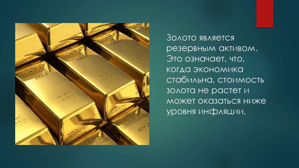 Резервные активы это. Золото в экономике. Золото в качестве резервного актива. Актив золото. Золото инвестиция для презентации.