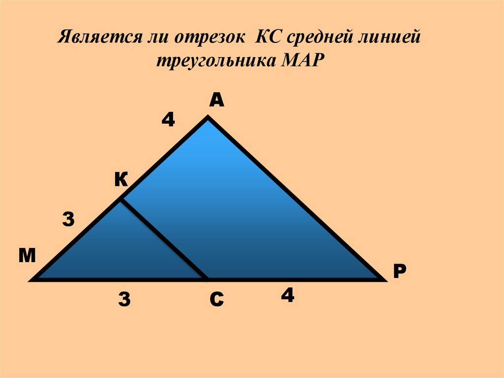 Геометрия 8 класс средняя линия треугольника презентация