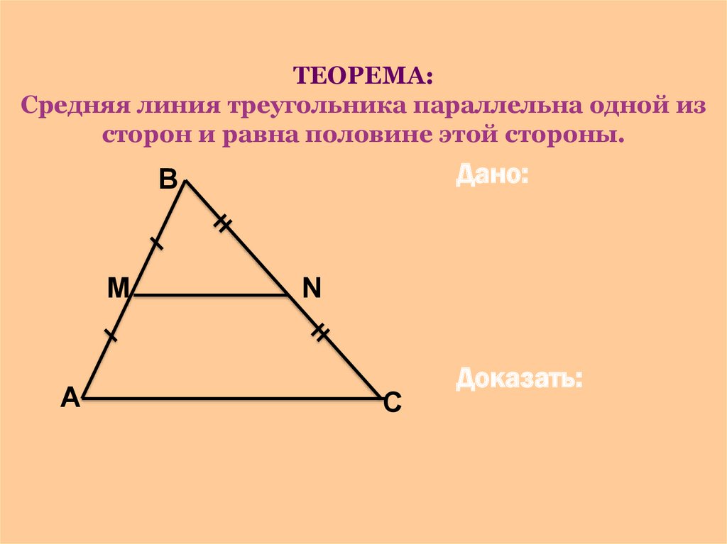 2 теорема о средней линии треугольника. Теорема о средней линии треугольника. Среднее линия в треугольнике. Средняя Линч треугольник. Средняя лтния треугольник.