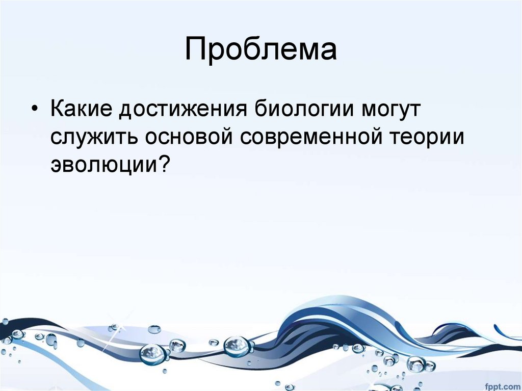 Современное учение об эволюции презентация 10 класс пономарева