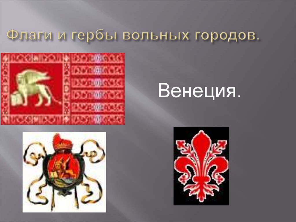 Флаги и гербы вольных городов.