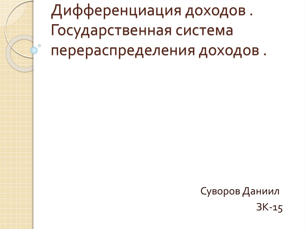 Дифференциация доходов это. Институты государственного перераспределения доходов. Счет перераспределения доходов. Борьба с дифференциацией доходов. Дифференциация доходов Курская обл.