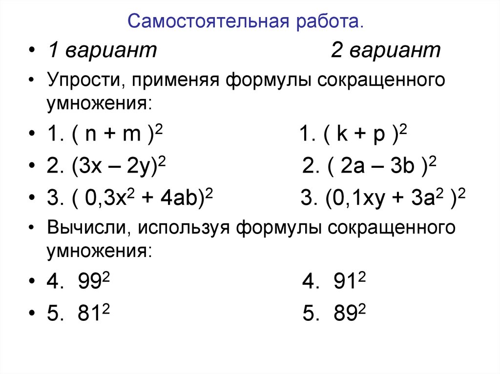 Сокращение умножения примеры. Самостоятельная формулы сокращенного умножения 7 класс. Формулы сокращенного умножения самостоятельная работа 7. Самостоятелнаяна формулы сокращенного умножения. Формулы сокращенного уравнения самостоятельная работа.