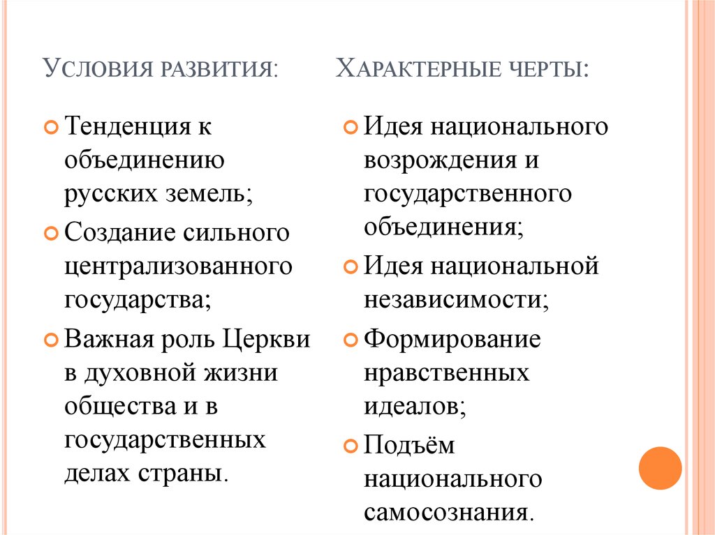 Тенденция характерна. Характерные черты централизованного государства. Общие и отличительные черты развития русских земель в 13-15 веках. Тенденции развития русских земель в 13-15 веках. Отличительные черты 13-15 века.