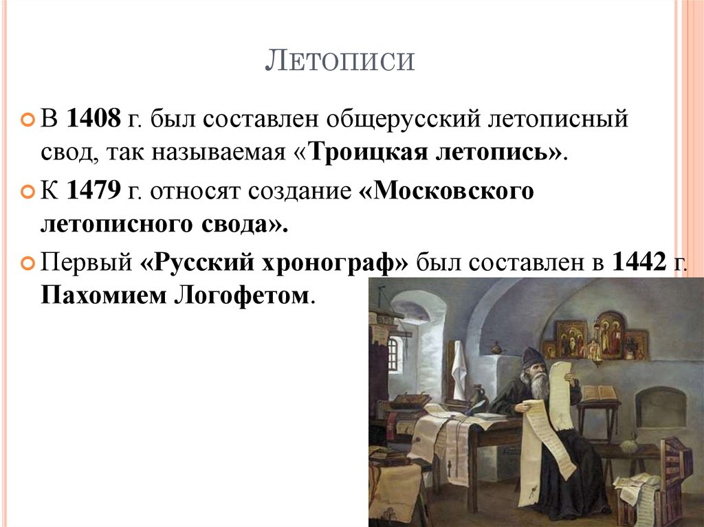 Летописание 13-15 века на Руси. Троицкая летопись в 15 веке. Московский летописный свод и Троицкая летопись. Летопись 14 века на Руси.