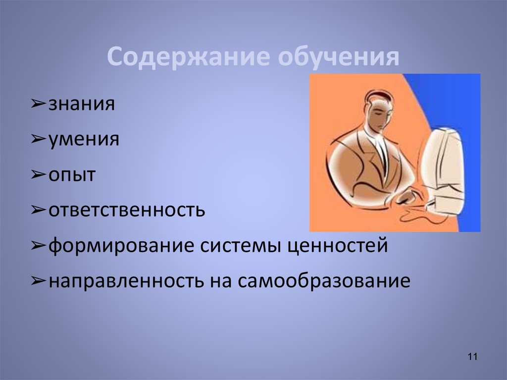 Содержание тренинга. Обученные или выученные навыки. Обучаема или обучаемая. Наученый или наученный. Актеры которые училили психоглогию дошкольного образования.