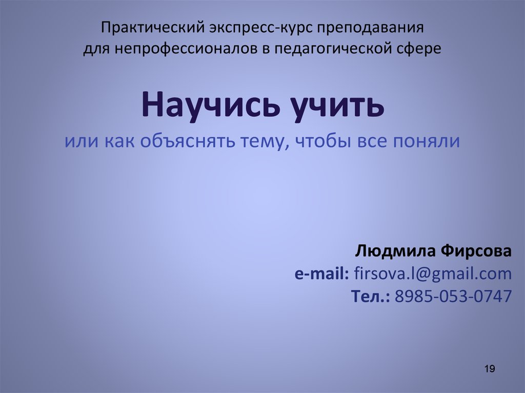 Практический экспресс-курс преподавания для непрофессионалов в педагогической сфере Научись учить или как объяснять тему, чтобы