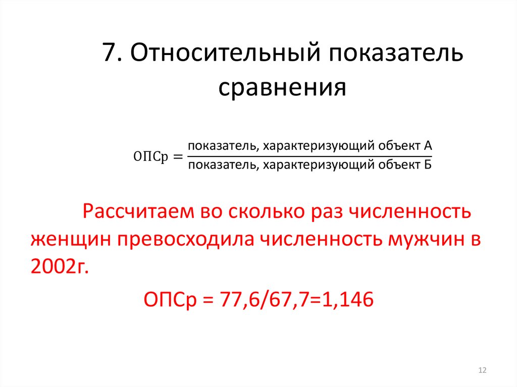 Относительный показатель сравнения. Относительные показатели сравнения (ОПСР) - это. Относительные показатели характеризуют. Относительные показатели сравнения в статистике. Расчет относительного показателя сравнения.