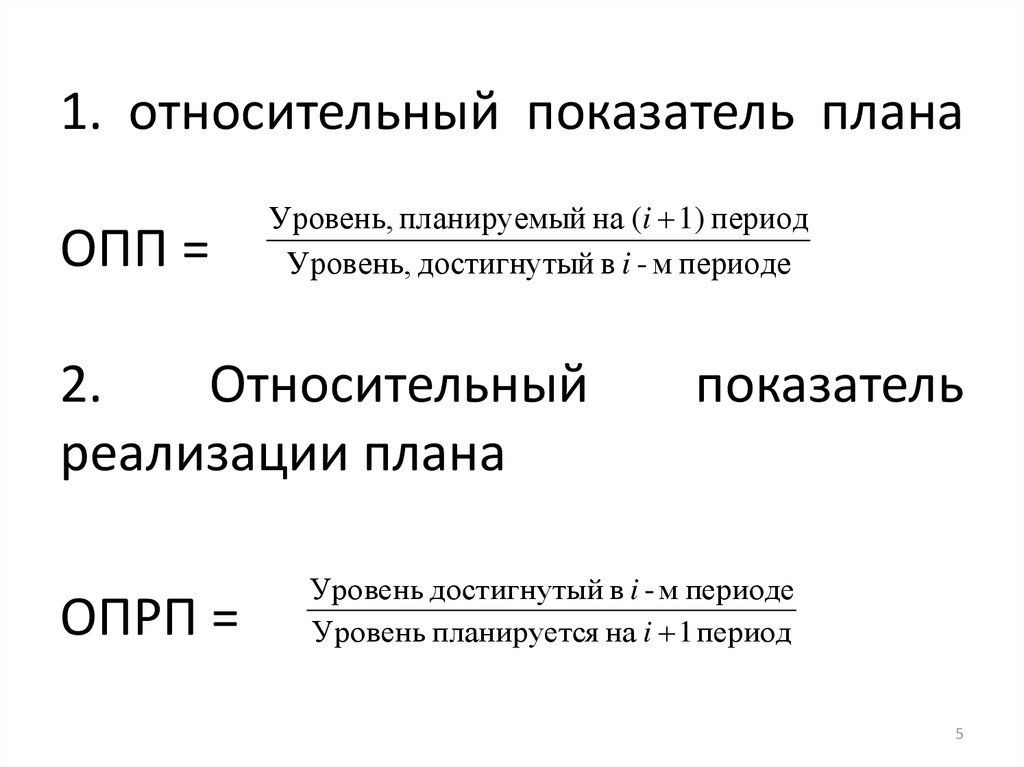 Относительный показатель выполнения плана