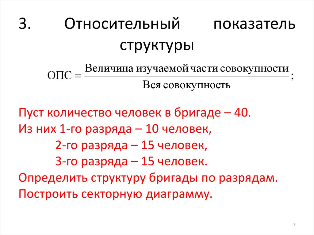 Относительную базу. Рассчитайте относительные показатели структуры. Рассчитайте относительные показатели структуры координации. Относительный показатель структуры формула. Относительный показатель структуры ОПС формула.