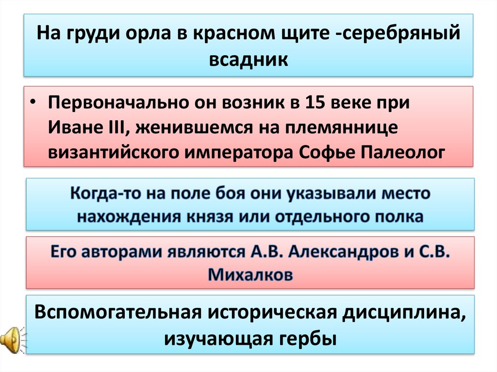 На груди орла в красном щите -серебряный всадник