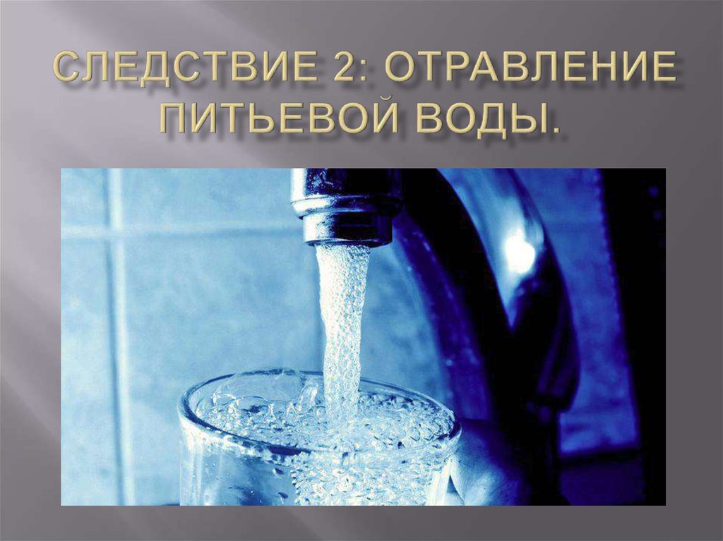 Следствие 2: отравление питьевой воды. 