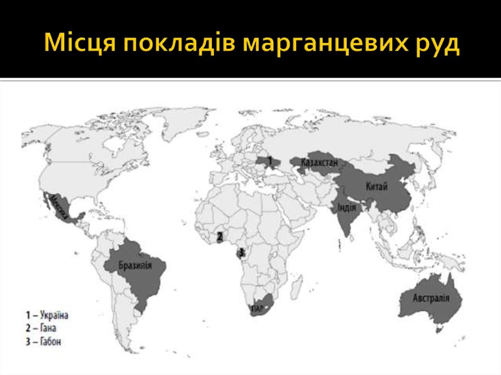 Місця покладів марганцевих руд
