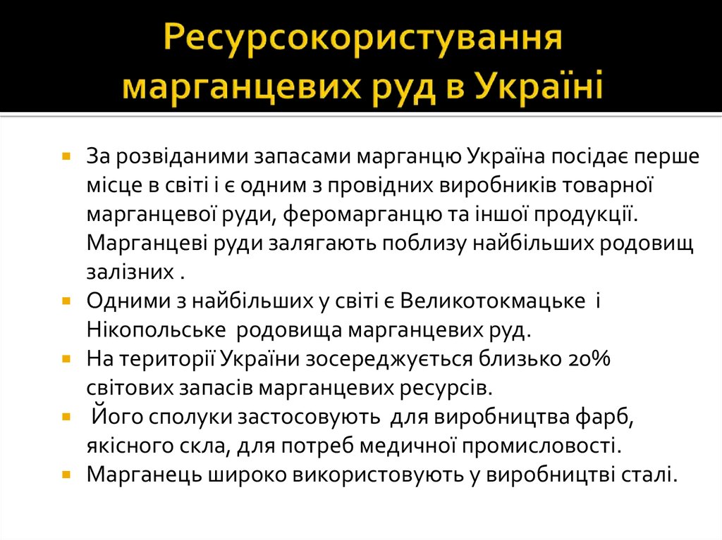 Ресурсокористування марганцевих руд в Україні