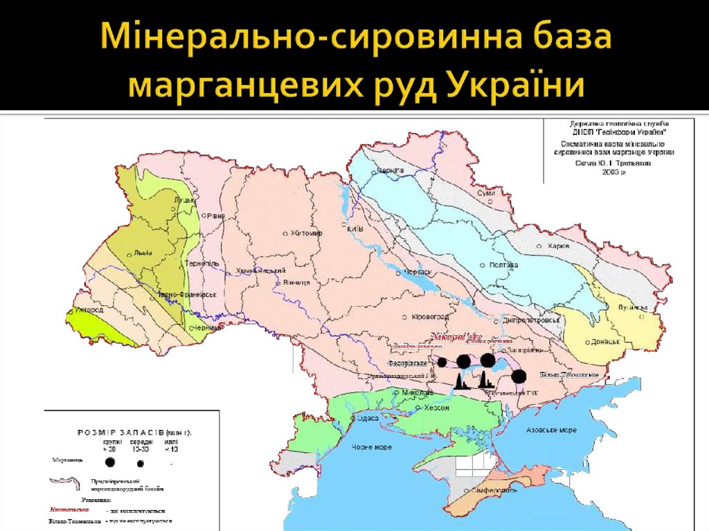 Мінерально-сировинна база марганцевих руд України