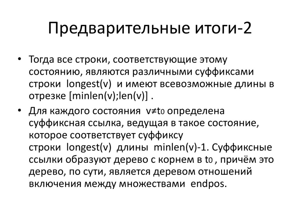 Цели предварительной проверки. Суффиксный автомат. Предварительные итоги.