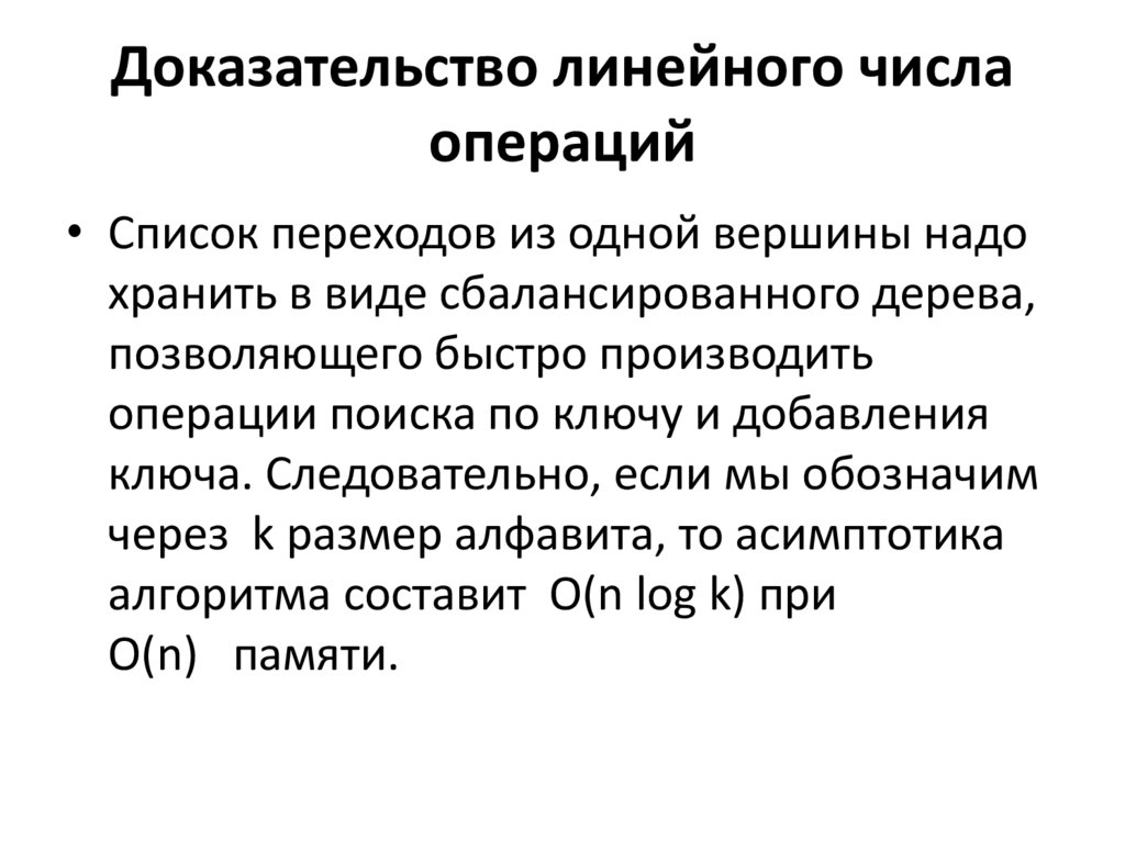 Линейные числа. Доказать линейность операции. Асимптотика алгоритма. Линейное представление НОД доказательство.