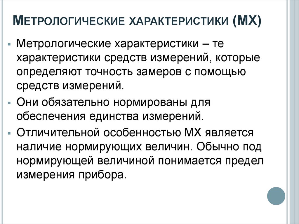 Метрологические характеристики. Нормируемые метрологические характеристики. Метрологические характеристики АЭС. Нормированные метрологические характеристики средств измерений.