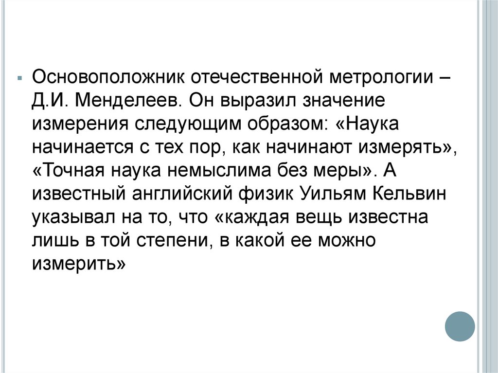 Что означает пребывал. Наука начинается с тех пор. Менделеев метрология. Кто основоположник метрологии.