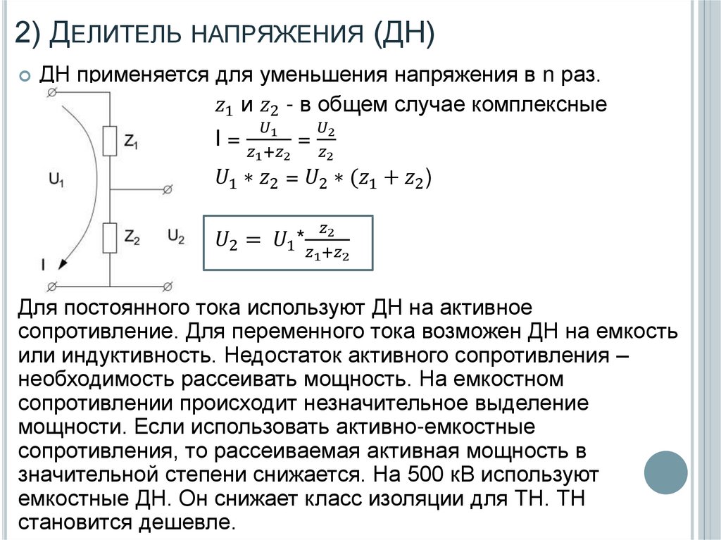 2) Делитель напряжения (ДН)