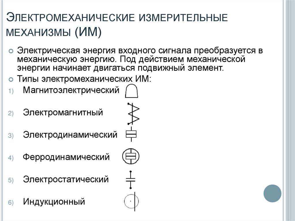 Электромеханические измерительные механизмы (ИМ)