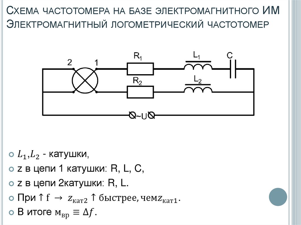 Схема частотомера на базе электромагнитного ИМ Электромагнитный логометрический частотомер