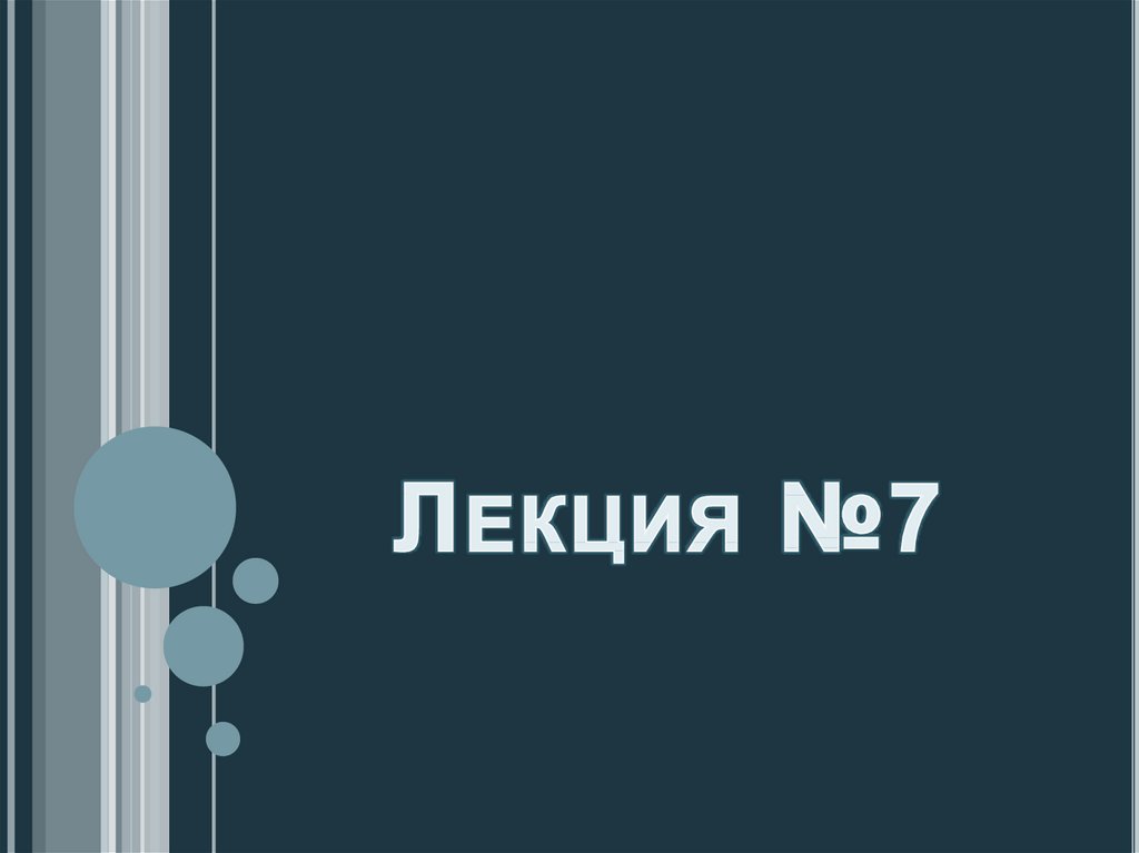 Лекция №7