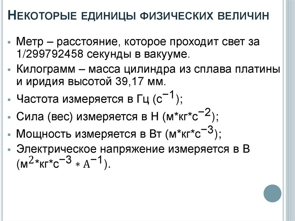 Физическое описание. План описания физической величины. Собственные значения физических величин. Отношения некоторых единиц. Физический смысл h,x,b.