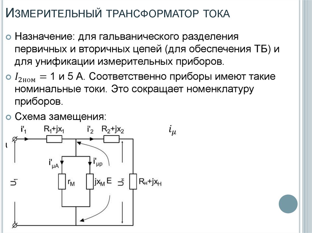 На какой из схем изображен измерительный трансформатор тока