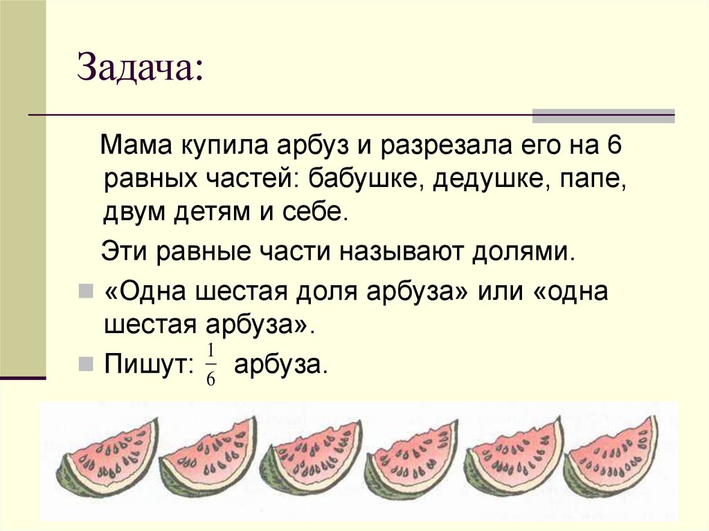 Задача мать. Доли арбуза. Одна шестая доля. Дроби и доли Арбуз. Арбуз разрезанный на равные части.