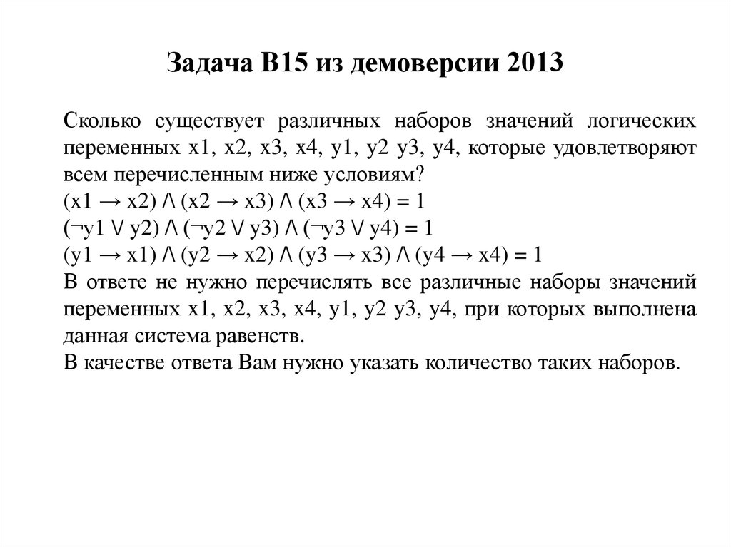 Задача B15 из демоверсии 2013