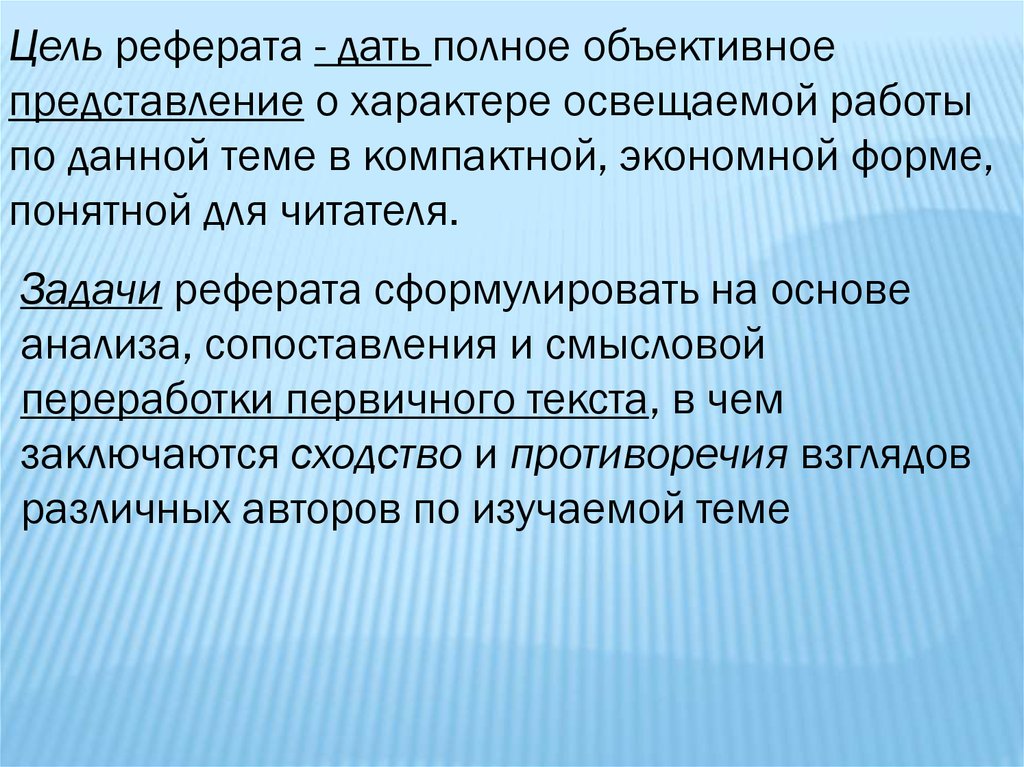 Цель реферата