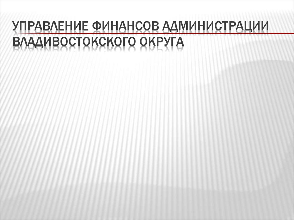 Управление финансов администрации Владивостокского округа