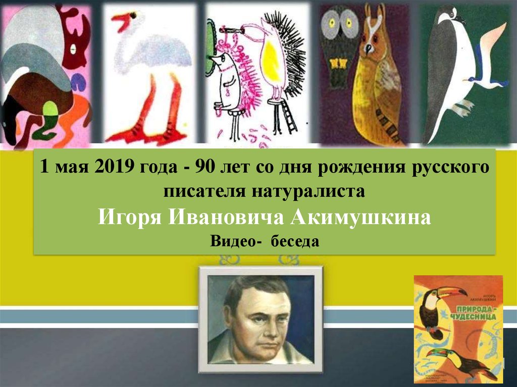 Игоря ивановича акимушкина. 90 Лет со дня рождения русского писателя ю.с. Семенова. С днем рождения натуралист.