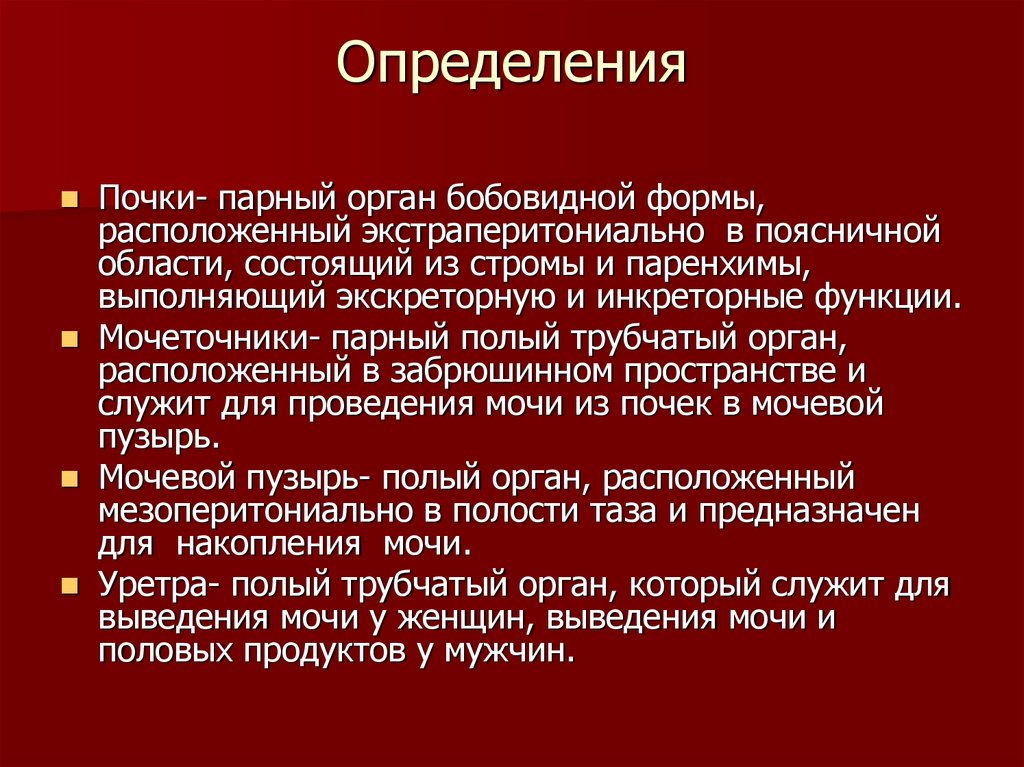 Почки парные органы бобовидной формы расположены. Парные почки определение. Парный орган бобовидной формы темно-красного цвета. Экстраперитониально как понять.